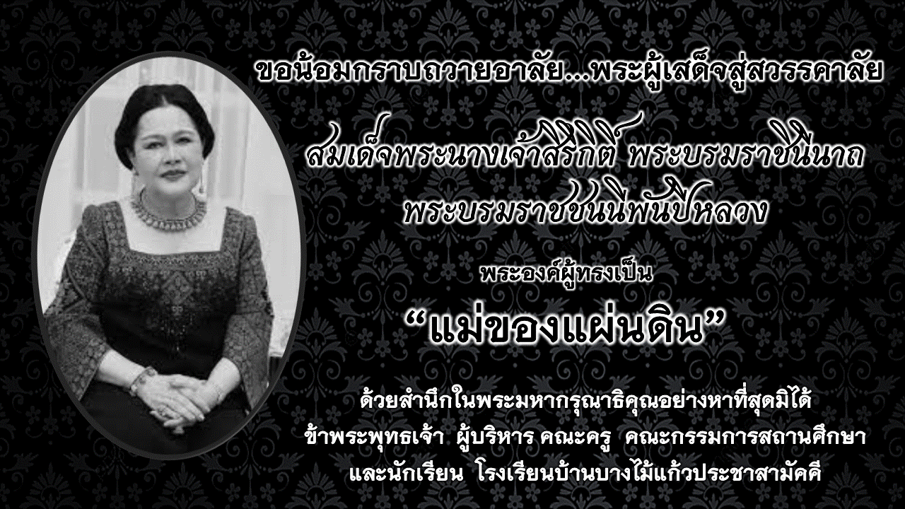 สมเด็จพระนางเจ้าพระบรมราชินีนาถพระบรมราชชนนีพันปีหลวง สวรรคต 24 ตุลาคม 2568